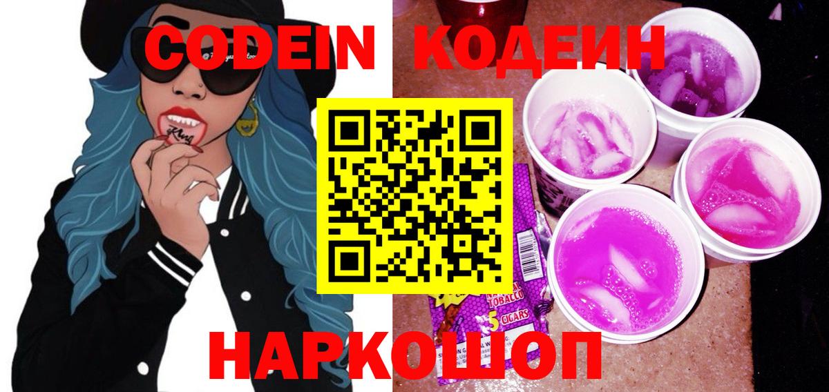 Codein напиток Lean (лин)  Вход с VPN  Кодеиновый сироп Lean напиток Lean (лин)  Вышний Волочёк 